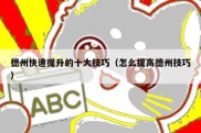 德州快速提升的十大技巧（怎么提高德州技巧）