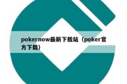pokernow最新下载站（poker官方下载）