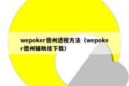 wepoker德州透视方法（wepoker德州辅助挂下载）