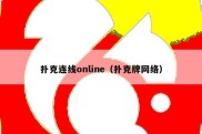 扑克连线online（扑克牌网络）