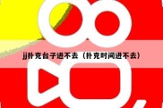 jj扑克台子进不去（扑克时间进不去）