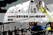 epoker运营方是谁（epco模式如何盈利）