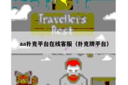 aa扑克平台在线客服（扑克牌平台）