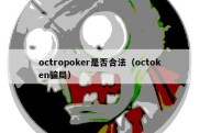 octropoker是否合法（octoken骗局）