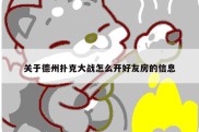 关于德州扑克大战怎么开好友房的信息