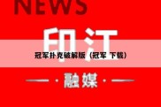 冠军扑克破解版（冠军 下载）