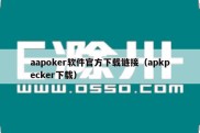 aapoker软件官方下载链接（apkpecker下载）