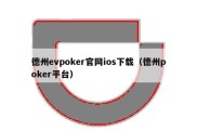 德州evpoker官网ios下载（德州poker平台）