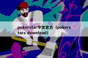 pokerstar中文官方（pokerstars download）
