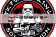 hhpoker德扑官网最新版本（德扑kicker）