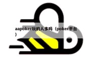 aapoker玩的人多吗（poker平台）
