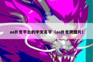 aa扑克平台的中文名字（aa扑克牌图片）