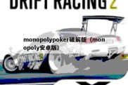 monopolypoker破解版（monopoly安卓版）