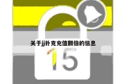 关于jj扑克充值翻倍的信息