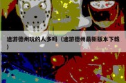 途游德州玩的人多吗（途游德州最新版本下载）
