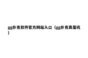 gg扑克软件官方网站入口（gg扑克真是坑）