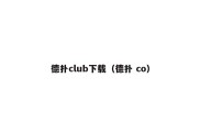 德扑club下载（德扑 co）