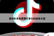 德州扑克免费赛打多久的简单介绍