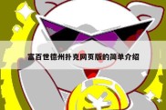 富百世德州扑克网页版的简单介绍