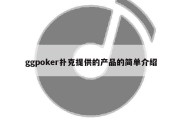 ggpoker扑克提供的产品的简单介绍
