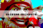 德扑之星官网吧（德扑之星安卓下载）