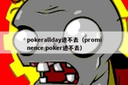 pokerallday进不去（prominence poker进不去）