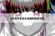 jj扑克平台怎么充值的简单介绍