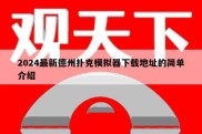 2024最新德州扑克模拟器下载地址的简单介绍