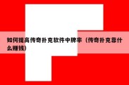 如何提高传奇扑克软件中牌率（传奇扑克靠什么赚钱）