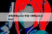 手机传奇poker平台（传奇poker app）