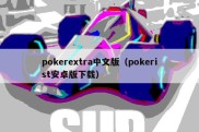 pokerextra中文版（pokerist安卓版下载）