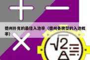 德州扑克的最佳入池率（德州各牌型的入池概率）
