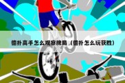 德扑高手怎么观察牌局（德扑怎么玩获胜）