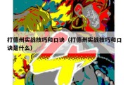 打德州实战技巧和口诀（打德州实战技巧和口诀是什么）
