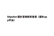 hhpoker德扑官网网页登录（德扑app平台）