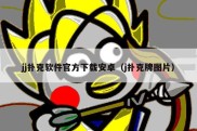 jj扑克软件官方下载安卓（j扑克牌图片）