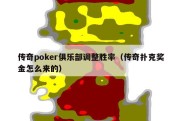 传奇poker俱乐部调整胜率（传奇扑克奖金怎么来的）