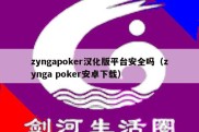 zyngapoker汉化版平台安全吗（zynga poker安卓下载）