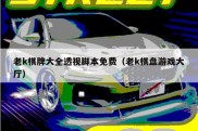 老k棋牌大全透视脚本免费（老k棋盘游戏大厅）