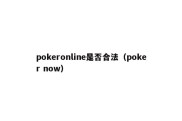 pokeronline是否合法（poker now）