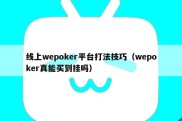 线上wepoker平台打法技巧（wepoker真能买到挂吗）