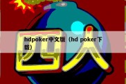 hdpoker中文版（hd poker下载）