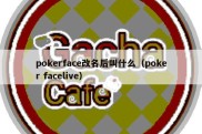 pokerface改名后叫什么（poker facelive）