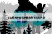 包含德州扑克德扑圈最新下载的词条
