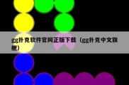 gg扑克软件官网正版下载（gg扑克中文旗舰）