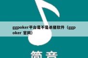 ggpoker平台是不是杀猪软件（ggpoker 官网）