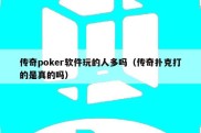传奇poker软件玩的人多吗（传奇扑克打的是真的吗）