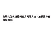 加勒比怎么玩德州官方网站入口（加勒比扑克牌型概率）