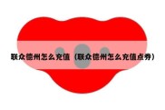 联众德州怎么充值（联众德州怎么充值点券）