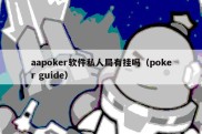 aapoker软件私人局有挂吗（poker guide）